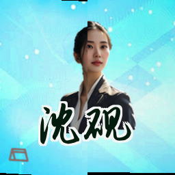 沈砚