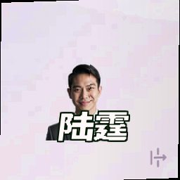 陆霆