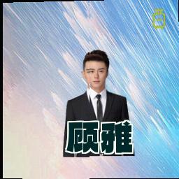 顾雅