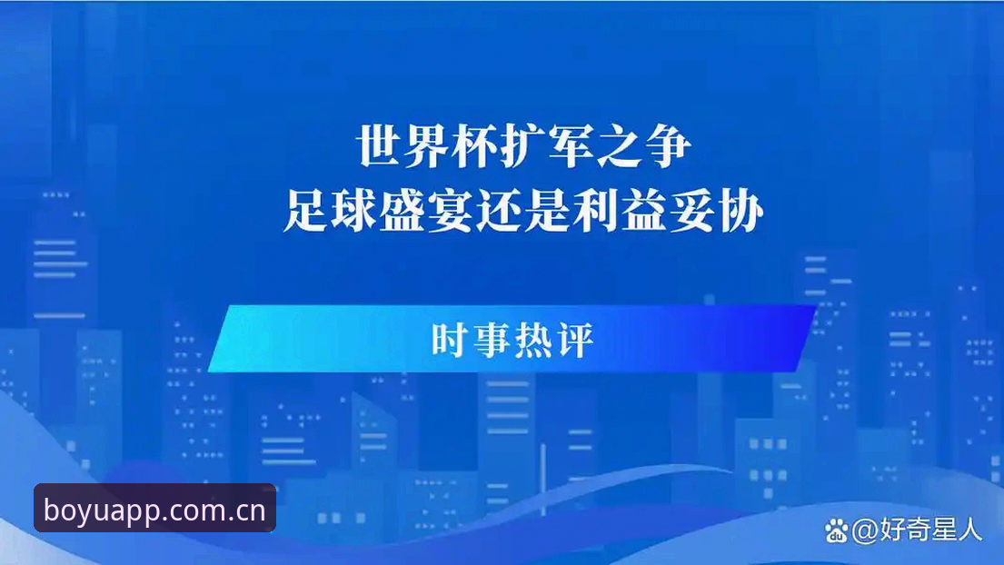 揭秘世界杯门票背后的签证困局：当“足球盛宴”遇上政治壁垒