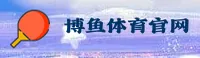 博鱼体育app_博鱼官方下载_BOYU移动端